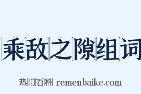 乘敌之隙组词是什么意思的图片